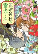 花結神社の番犬くん【電子単行本】　3(プリンセスコミックス　プチプリ)