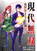 現代無双～異世界で魔法を覚えて、現代で無双する～（合本版）　1巻(ebookjapanコミックス)