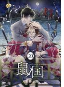 鼠ノ国 20話(アフォガードコミックス)