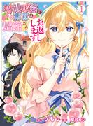 婚約破棄の悪意は娼館からお返しします 1(ＦＬＯＳ　ＣＯＭＩＣ)