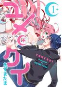 【全1-12セット】ユメクイ(GANMA!)