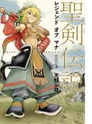 【全1-2セット】聖剣伝説　レジェンドオブマナ　新装版(マジキューコミックス)