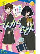 てんからどどん　わたしがあの子になっちゃった！？【試し読み】(ポプラキミノベル)