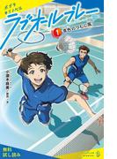ラブオールプレー（１）青色のつむじ風【試し読み】(ポプラキミノベル)