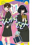 てんからどどん　わたしがあの子になっちゃった！？(ポプラキミノベル)