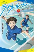 ラブオールプレー（１）青色のつむじ風(ポプラキミノベル)