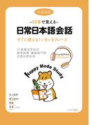 50音で覚える　日常日本語会話　中国語版　即学即用 最接地气的日?日常会?