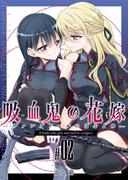 吸血鬼の花嫁ーヴァンプドールのはなよめー(2)(BLIC-GL)