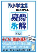 【1-5セット】疑問氷解(毎日小学生新聞デジタル)