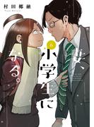 【6-10セット】妻、小学生になる。(芳文社コミックス)