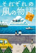 それぞれの風の物語～喫茶テンノットより～
