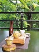 中国茶で、おとな時間