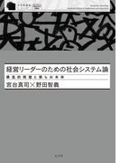 経営リーダーのための社会システム論～構造的問題と僕らの未来～
