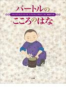 バートルのこころのはな(児童創作絵本)