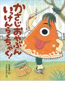 かさじおやぶん　いっけんらくちゃく！(児童創作絵本)