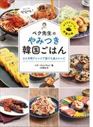 ペク先生のやみつき韓国ごはん　ひと手間アレンジで誰でも達人レシピ(小学館クリエイティブ)