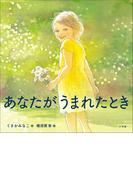 あなたがうまれたとき(児童創作絵本)