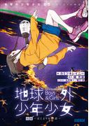 地球外少年少女 後編　～はじまりの物語～(ガガガ文庫)