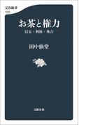 お茶と権力　信長・利休・秀吉