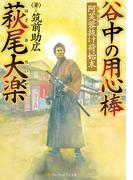 谷中の用心棒　萩尾大楽(アルファポリス文庫)