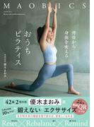 マオビクス 背骨から身体を変えるおうちピラティス