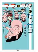 ママがブタになった日(わくわくライブラリー)