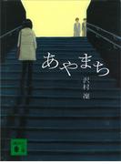 あやまち(講談社文庫)
