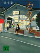 カタブツ(講談社文庫)