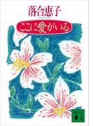 ここに愛がいる(講談社文庫)