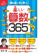 楽しい算数365