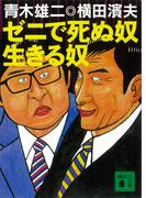ゼニで死ぬ奴　生きる奴(講談社文庫)