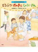 よみきかせお仕事えほん　どうぶつげんきにじゅういさん(講談社の創作絵本)