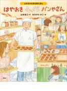 よみきかせお仕事えほん　はやおきふっくらパンやさん(講談社の創作絵本)