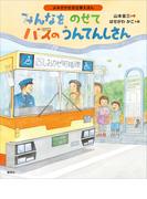 よみきかせお仕事えほん　みんなをのせて　バスのうんてんしさん(講談社の創作絵本)