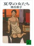 夏草の女たち(講談社文庫)