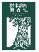 樹木診断調査法