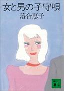 女と男の子守唄(講談社文庫)