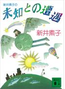 新井素子の未知との遭遇(講談社文庫)