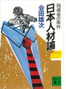 日本人材論　指導者の条件(講談社文庫)