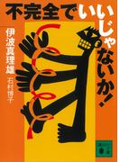 不完全でいいじゃないか！(講談社文庫)