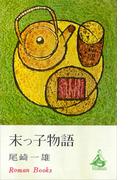 末っ子物語(ＲＯＭＡＮＢＯＯＫＳ)