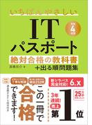 【令和４年度】　いちばんやさしいITパスポート　絶対合格の教科書＋出る順問題集(絶対合格の教科書)
