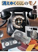 消えゆくくらしのモノ事典