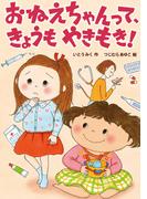 おねえちゃんって、きょうもやきもき！