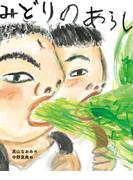 みどりのあらし