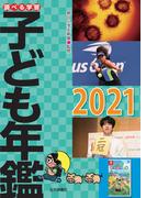 調べる学習子ども年鑑2021