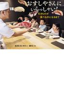 おすしやさんにいらっしゃい！ 生きものが食べものになるまで
