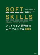 SOFT SKILLS ソフトウェア開発者の人生マニュアル 第2版