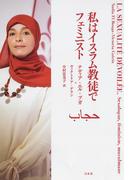 私はイスラム教徒でフェミニスト