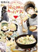 こぎつね、わらわら　稲荷神のあったか飯【電子限定特典付き】(SKYHIGH文庫)